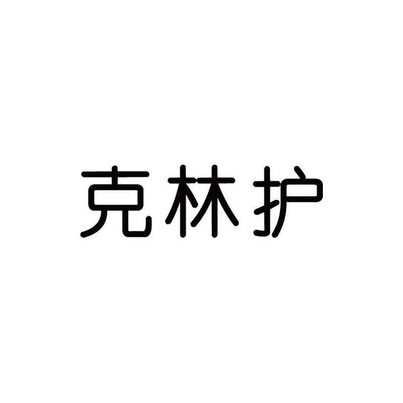 克林护