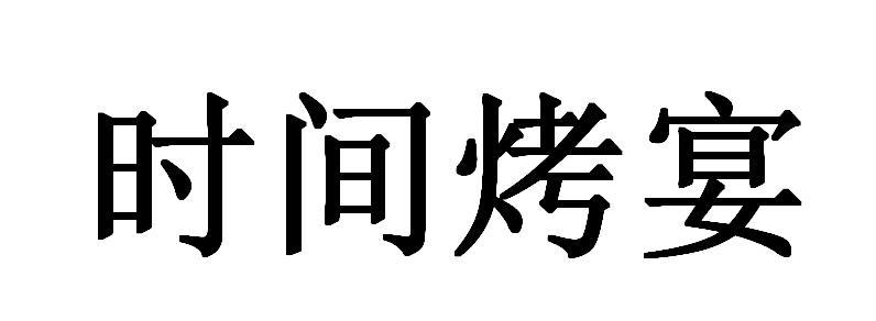 时间烤宴