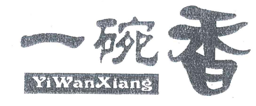 一碗香