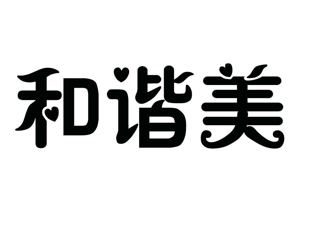 和谐美