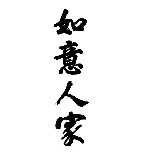 如意人家