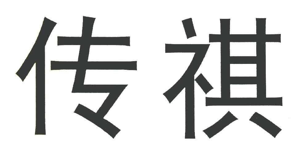 传祺