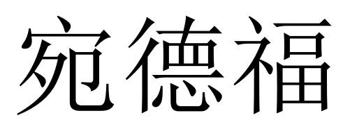 宛德福