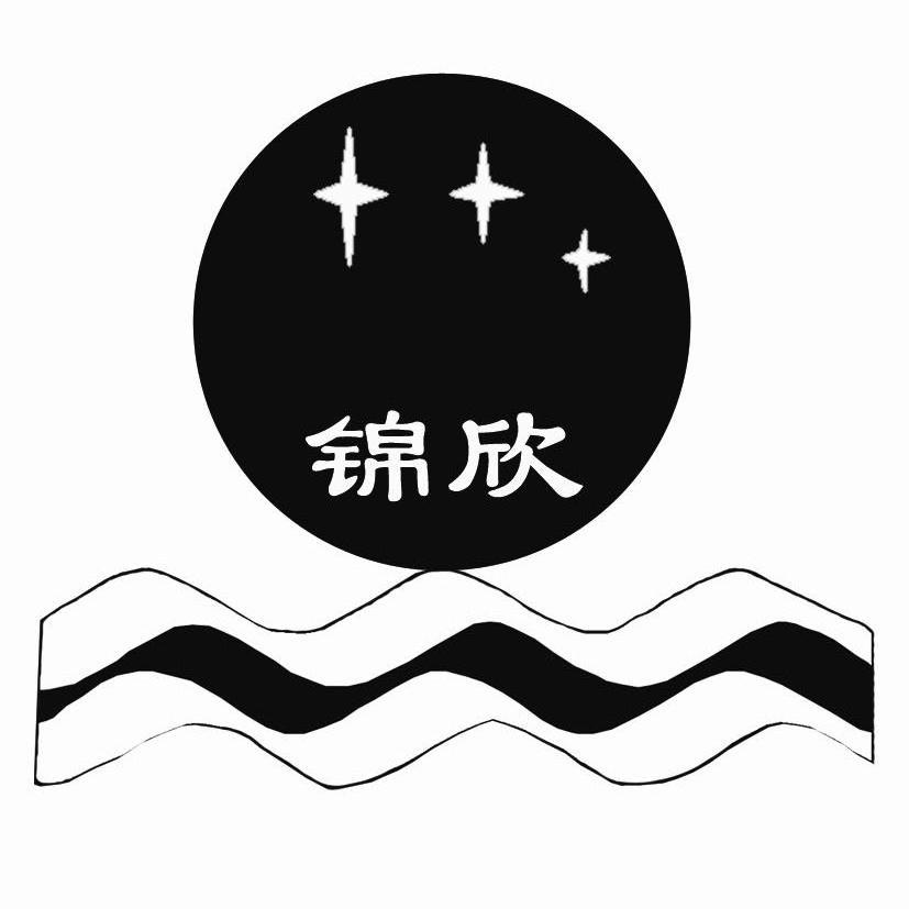 锦欣