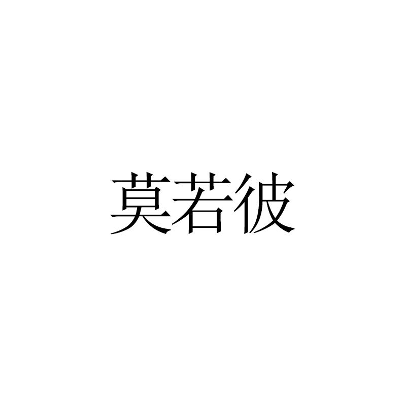 莫若彼