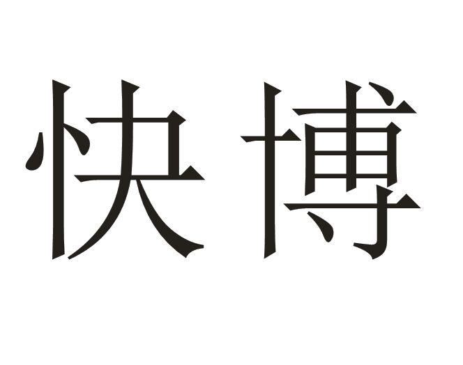 快博