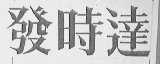 发时达
