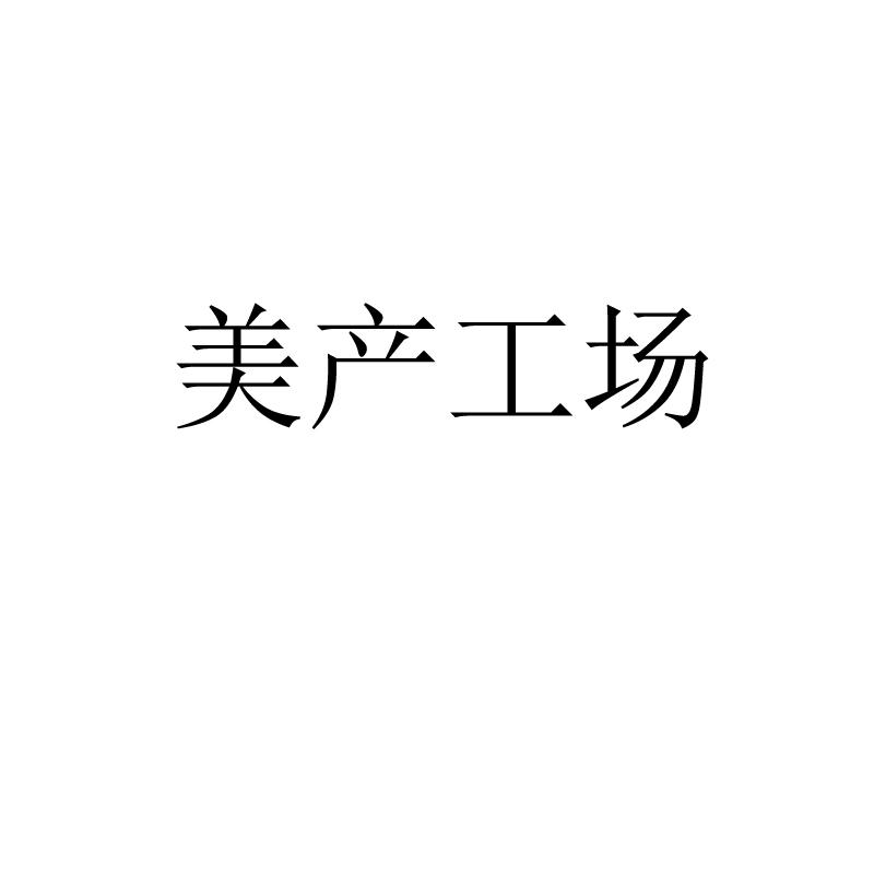 美产工场