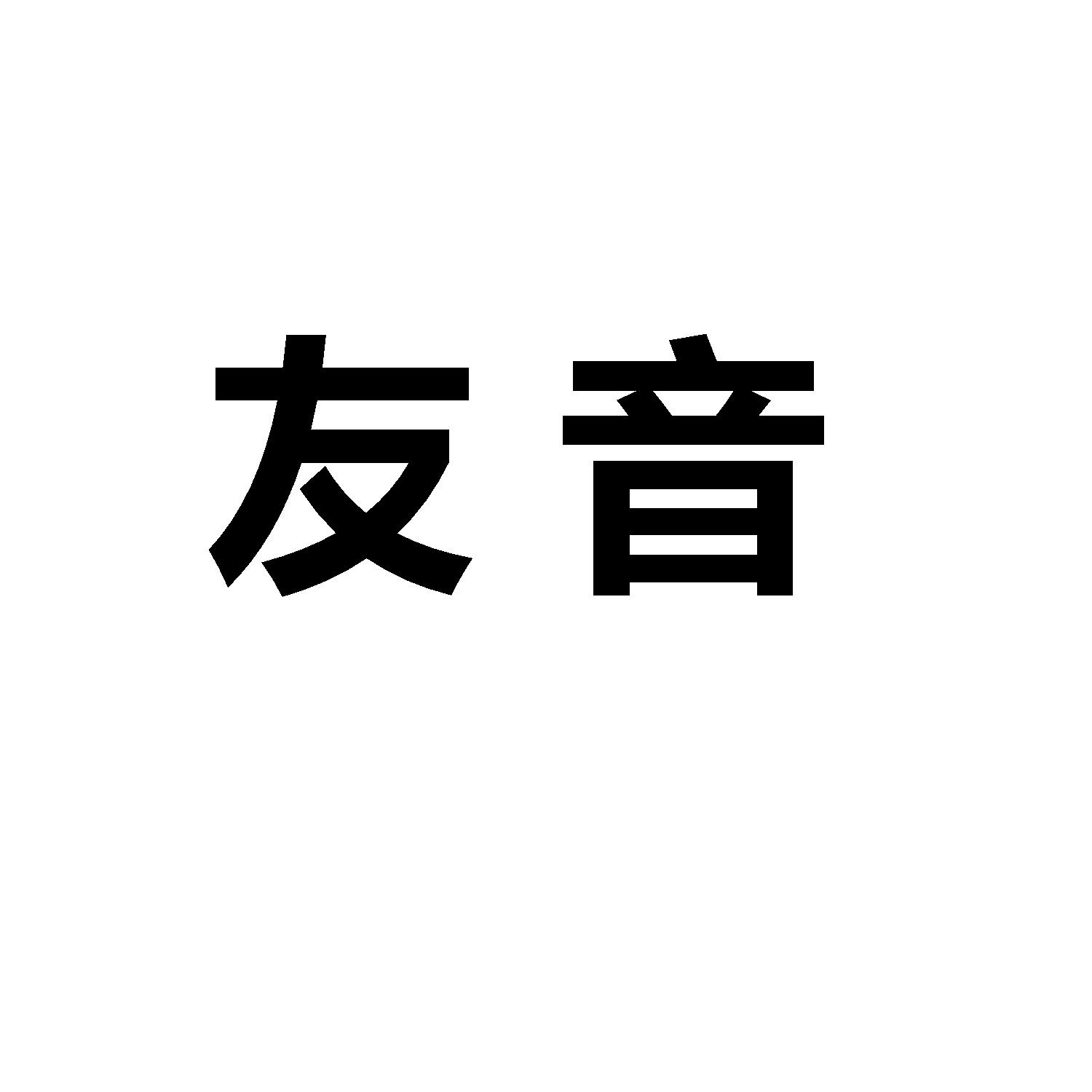 友音