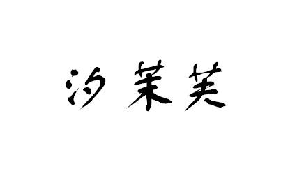 汐茉芙