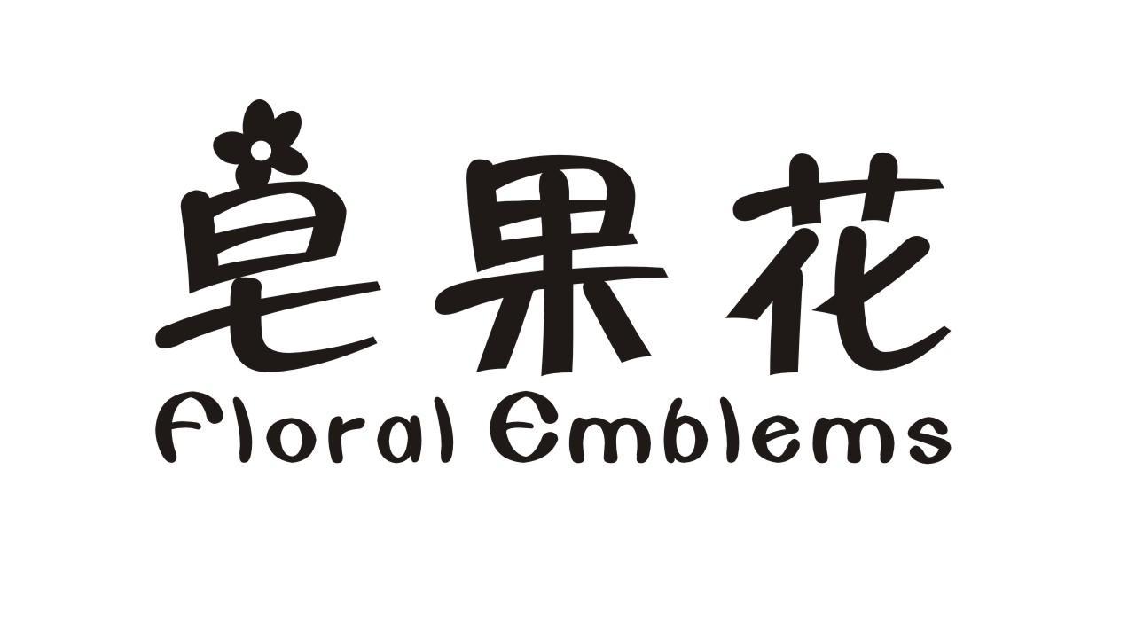 皂果花 FLORAL EMBLEMS