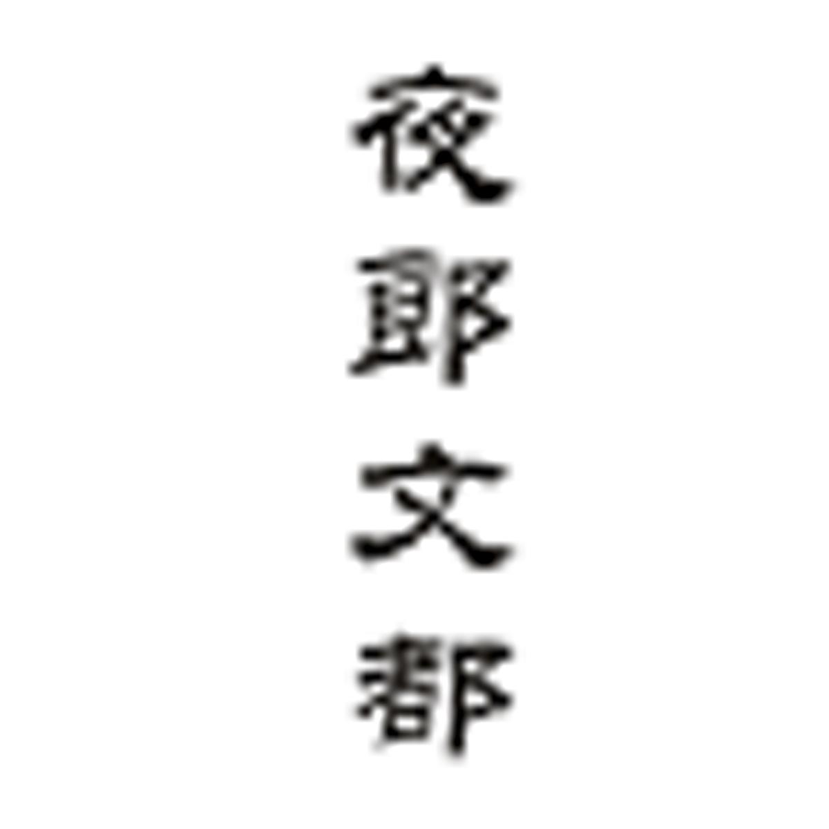 夜郎文都