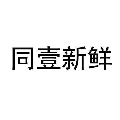 同壹新鲜