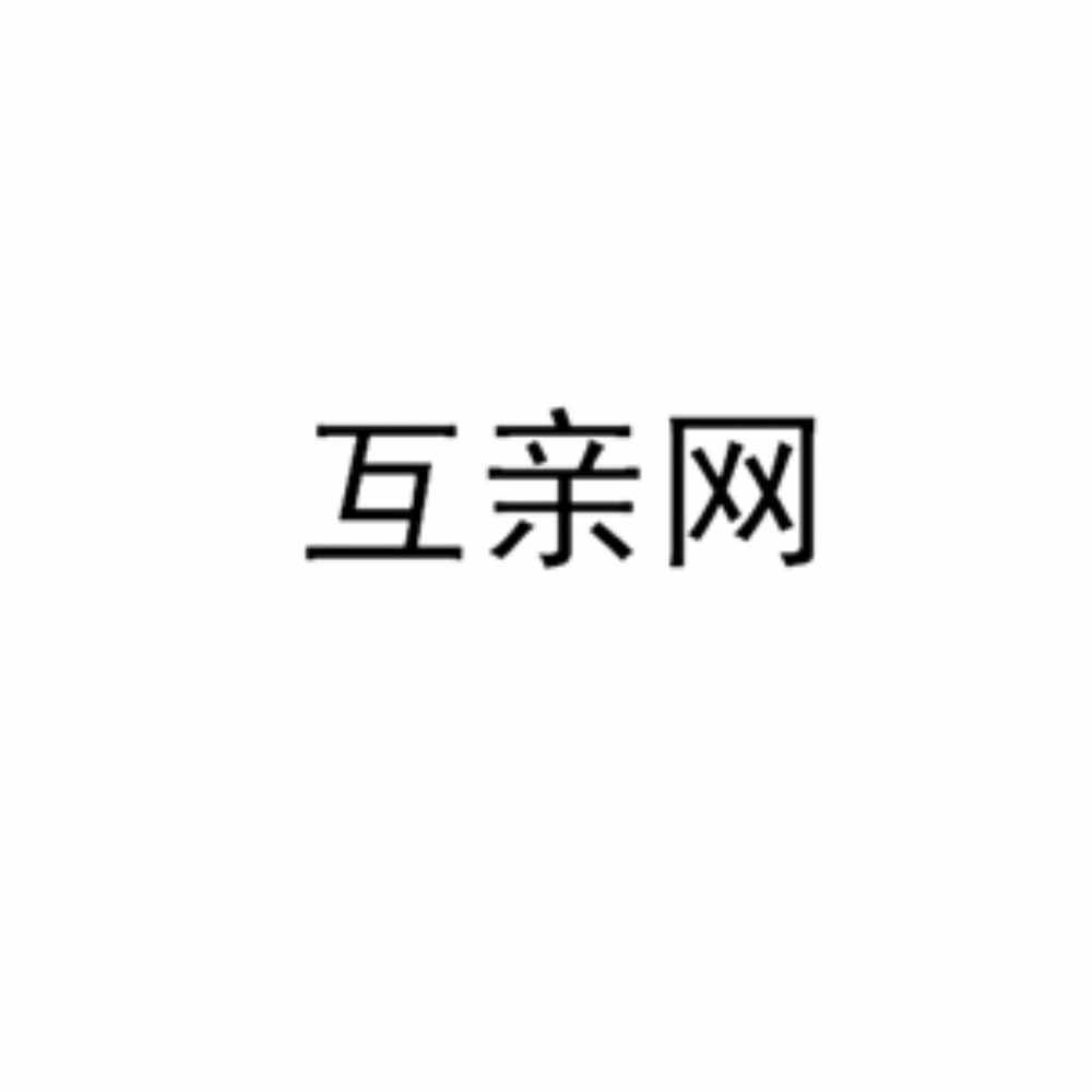 互亲网