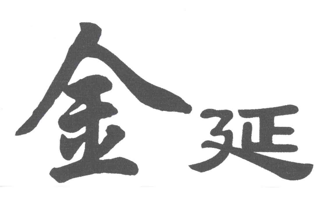 金延