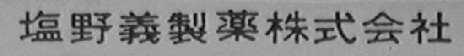 盐野义制药株式会社
