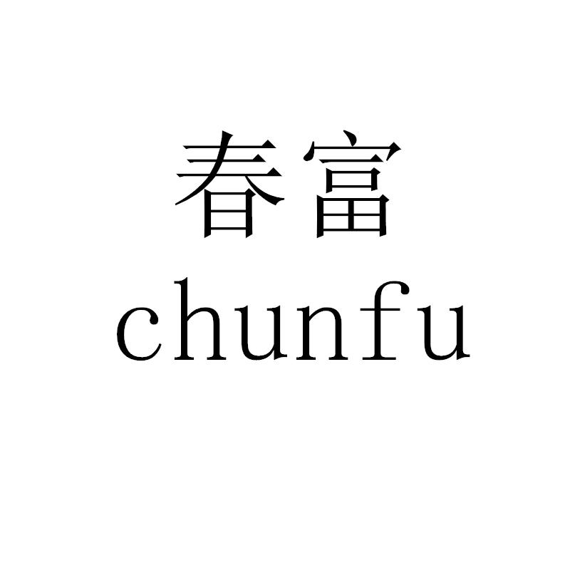 春富