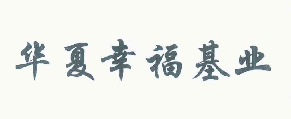 华夏幸福基业