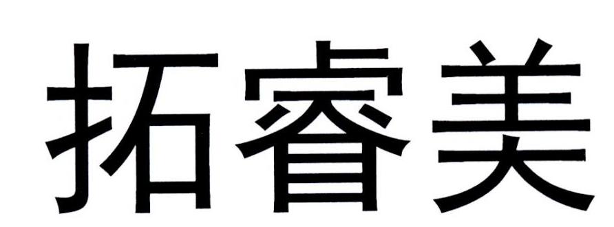 拓睿美