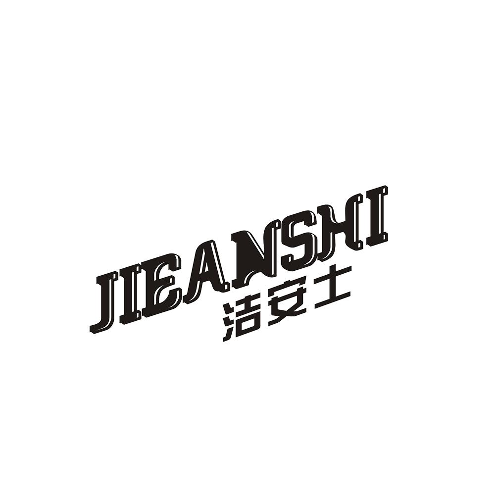 洁安士