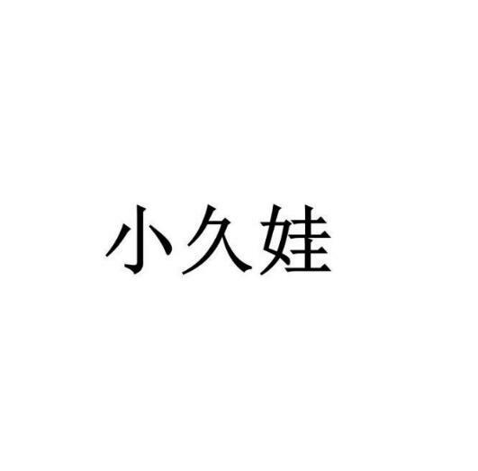 小久娃