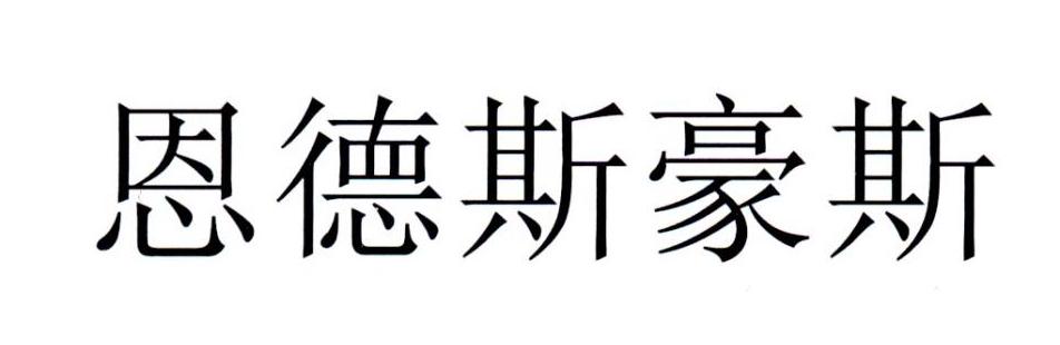 恩德斯豪斯