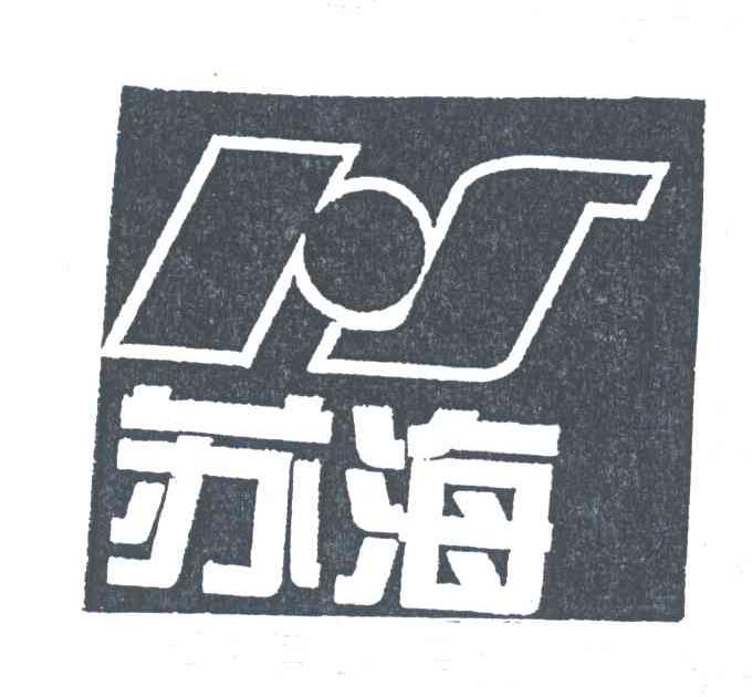 苏海