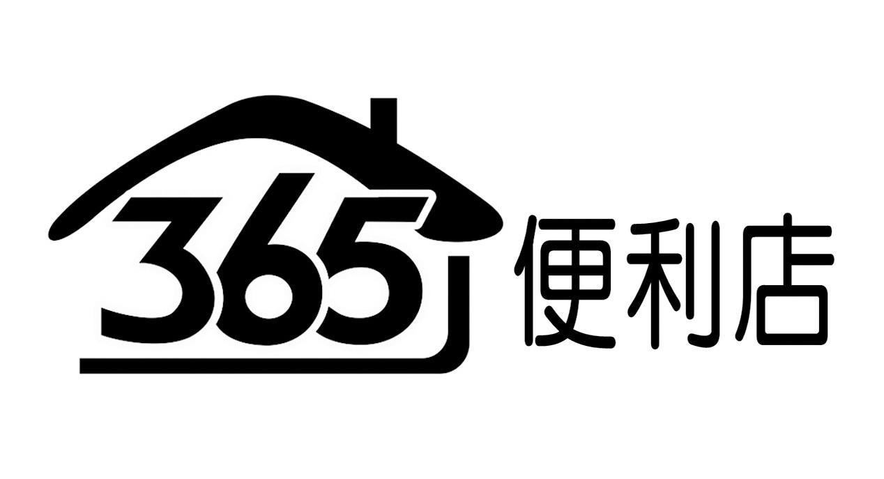 365 便利店