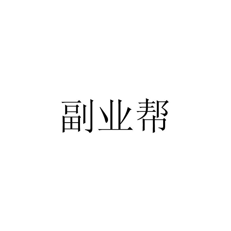副业帮