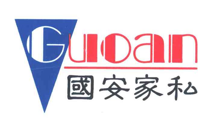国安家私;GUOAN