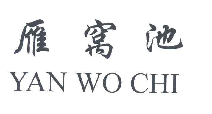 雁窝池;YAN WO CHI