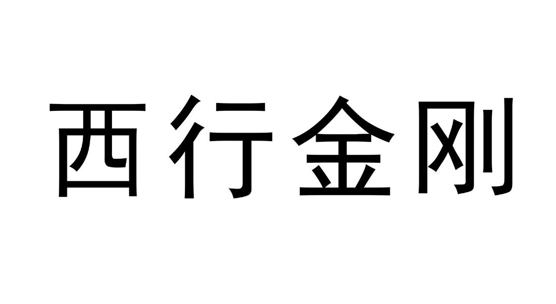 西行金刚