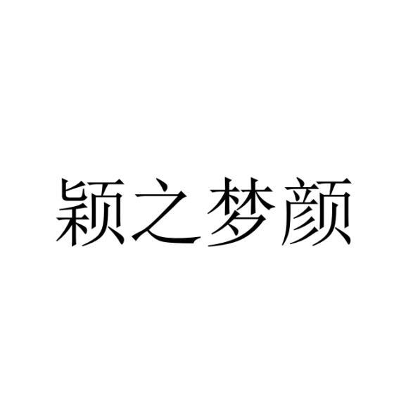 颖之梦颜