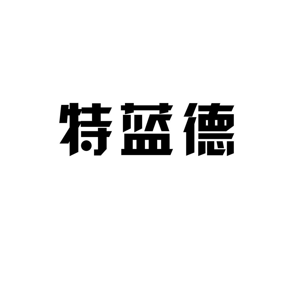 特蓝德