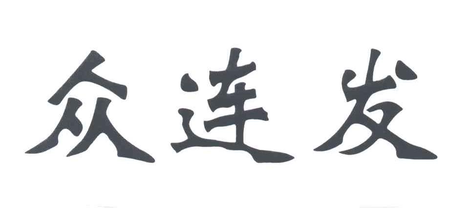 众连发
