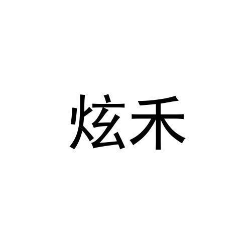 炫禾