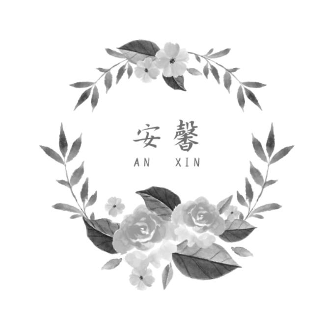 安馨