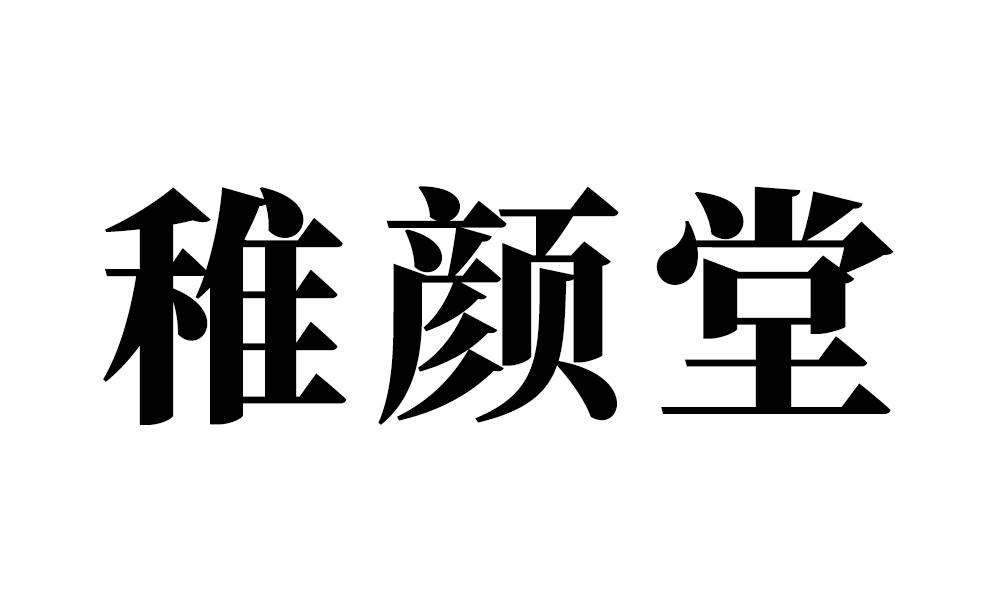 稚颜堂