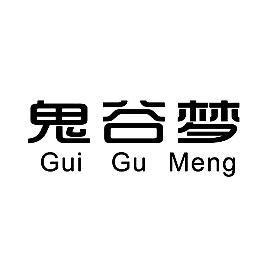 鬼谷梦