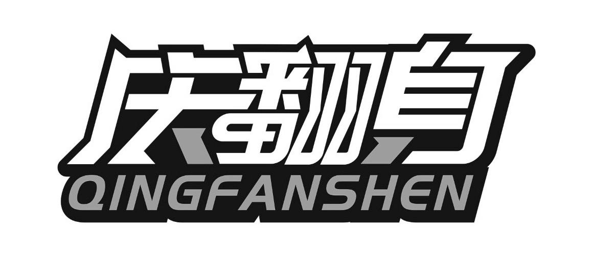庆翻身