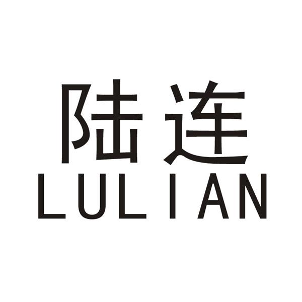 陆连