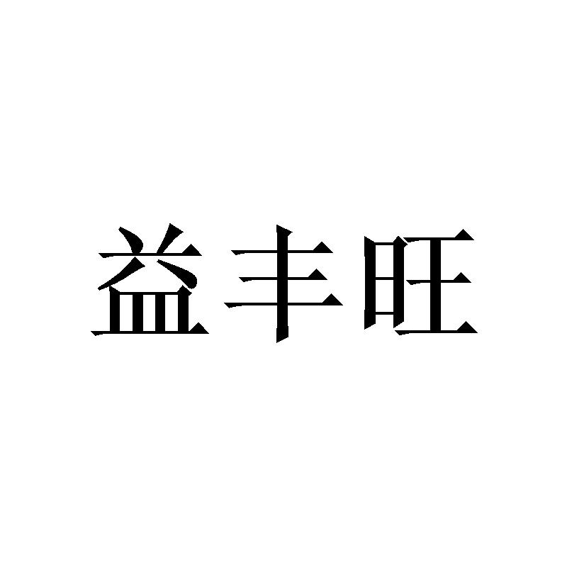 益丰旺