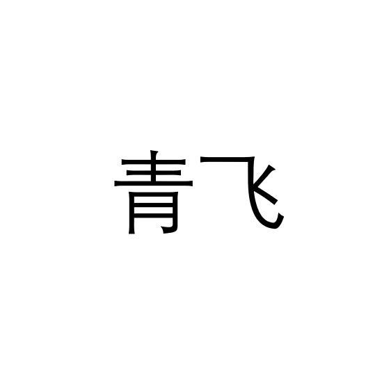 青飞