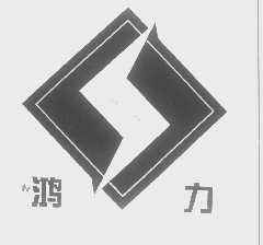 鸿力