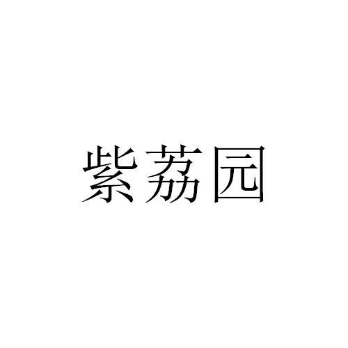 紫荔园