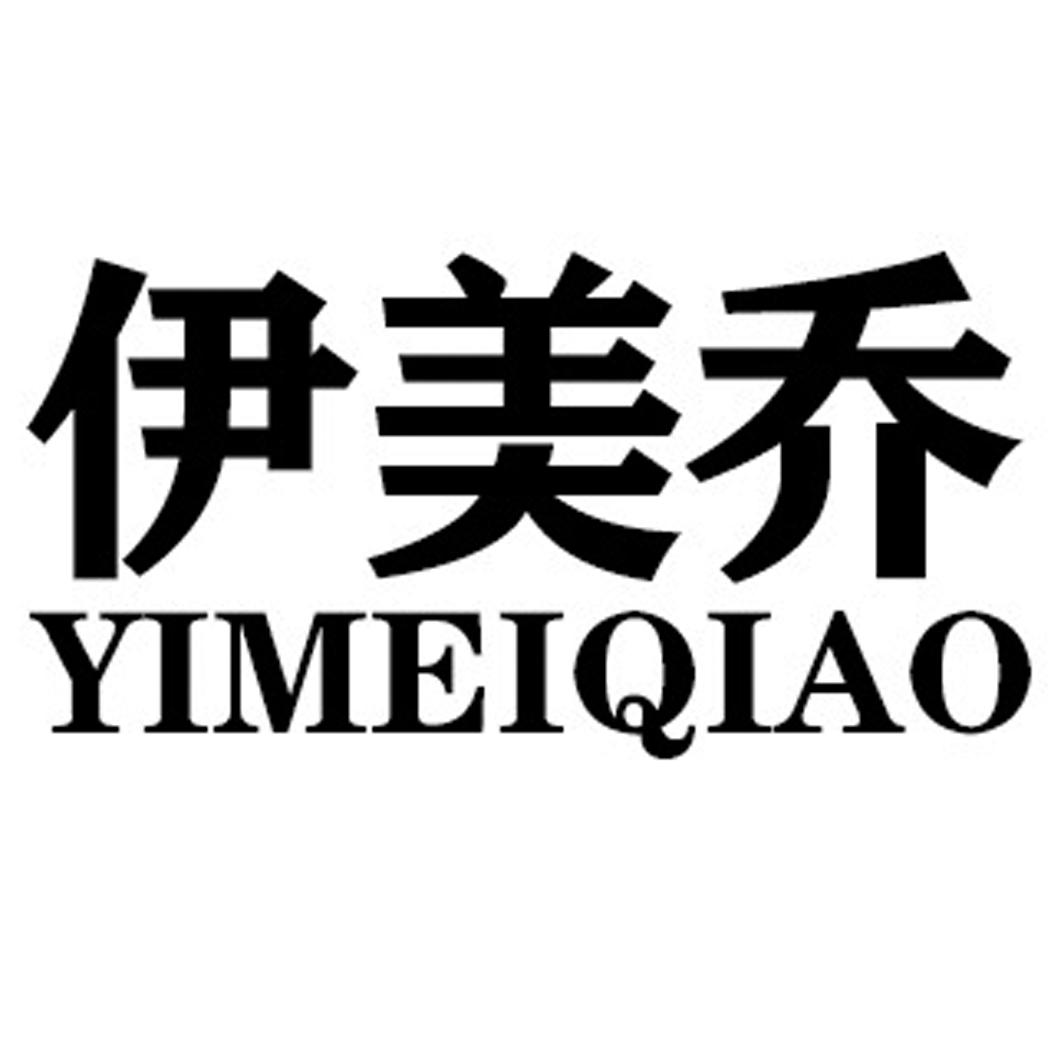 伊美乔