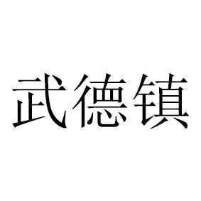 武德镇