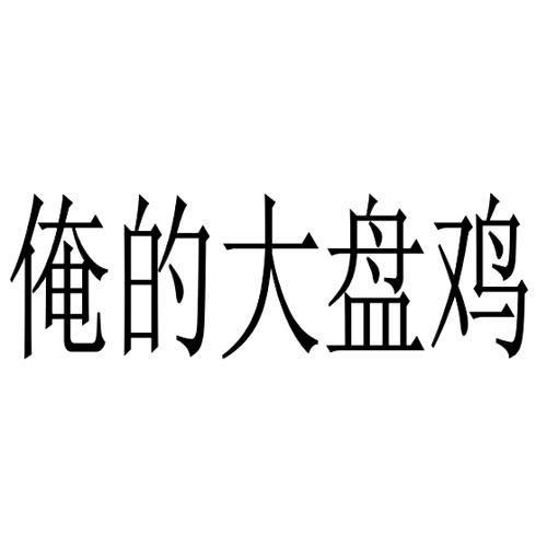 俺的大盘鸡