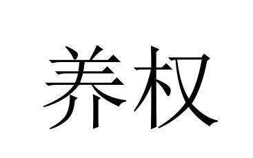 养权