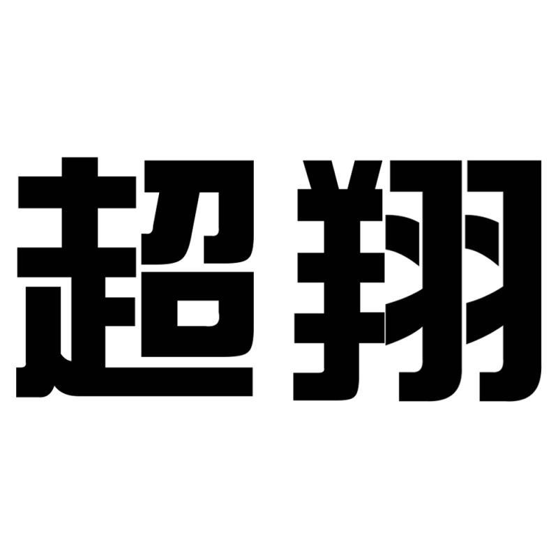超翔